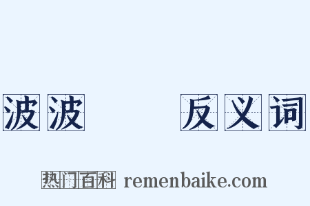 波波刦刦反义词是什么意思的图片